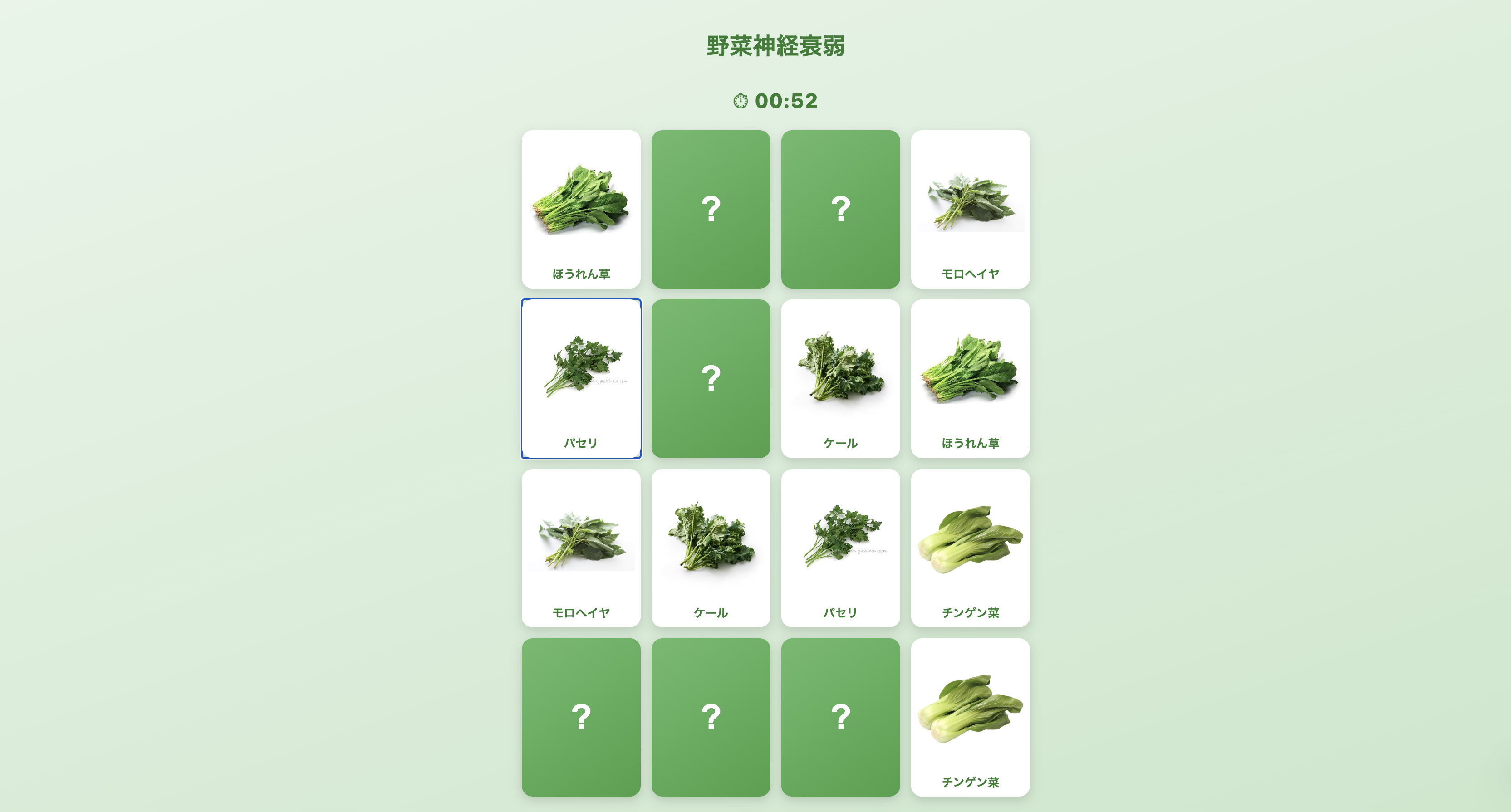 野菜神経衰弱